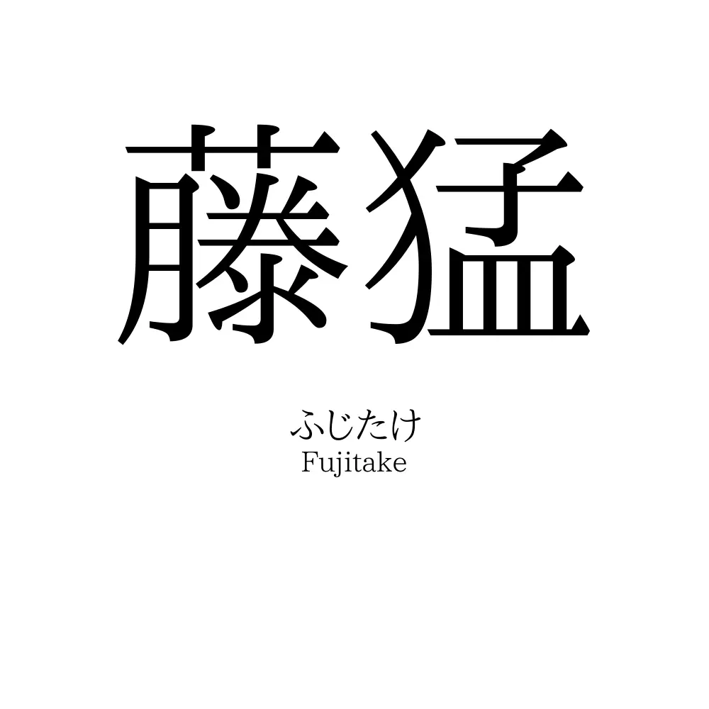 藤猛