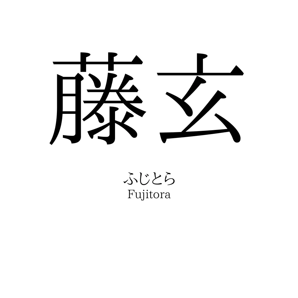 藤玄