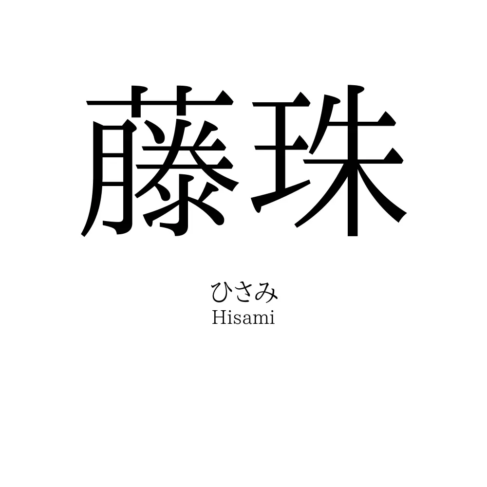 藤珠
