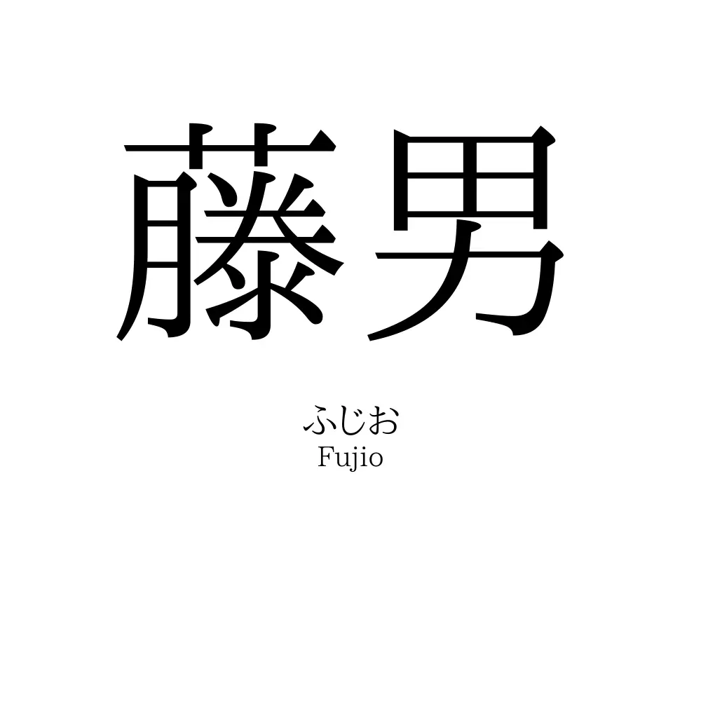 藤男