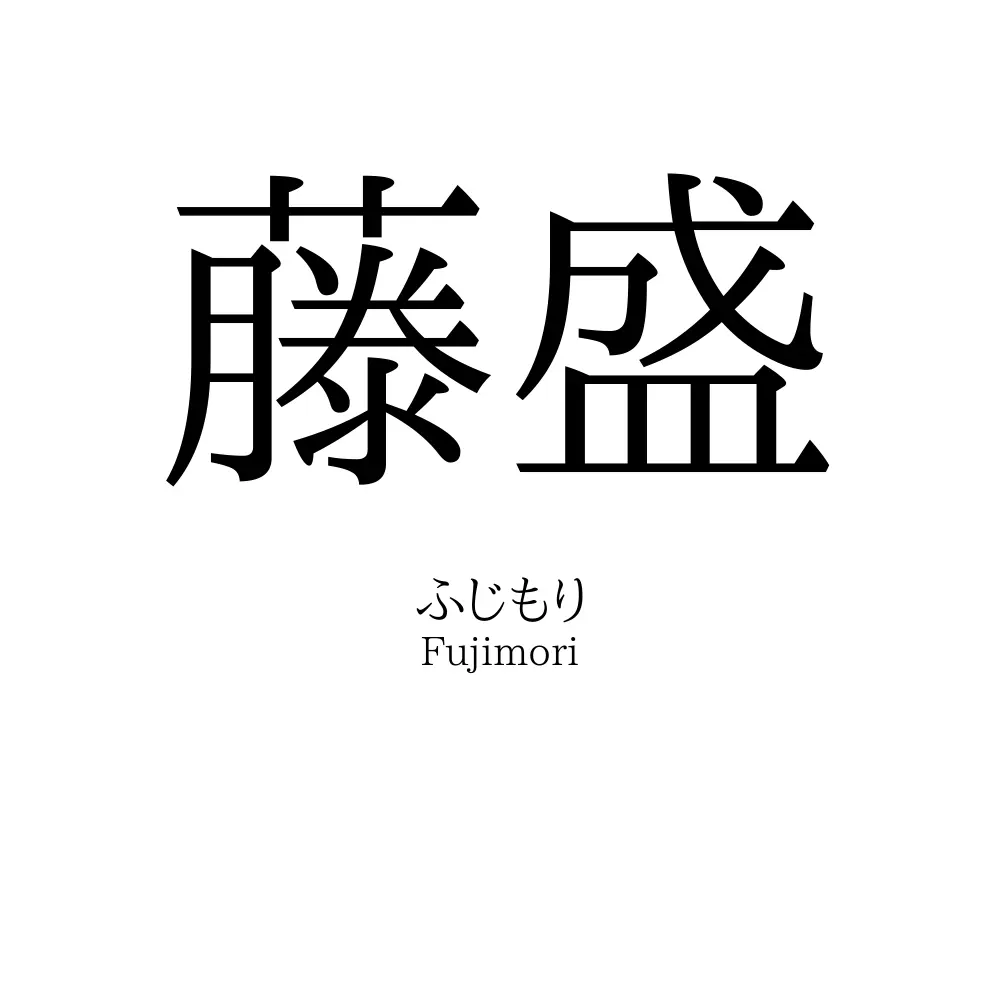 藤盛