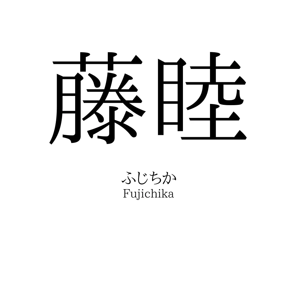 藤睦