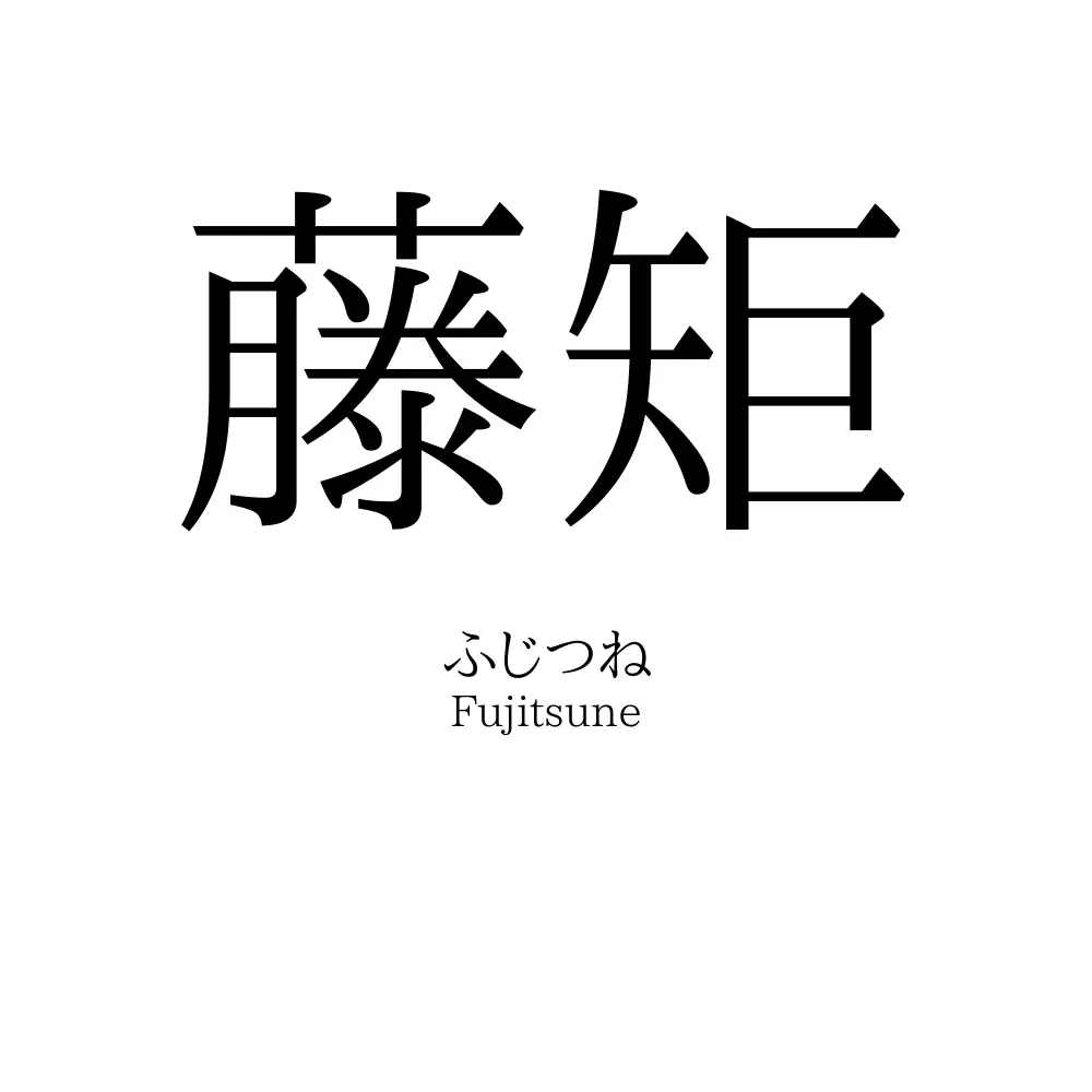 藤矩