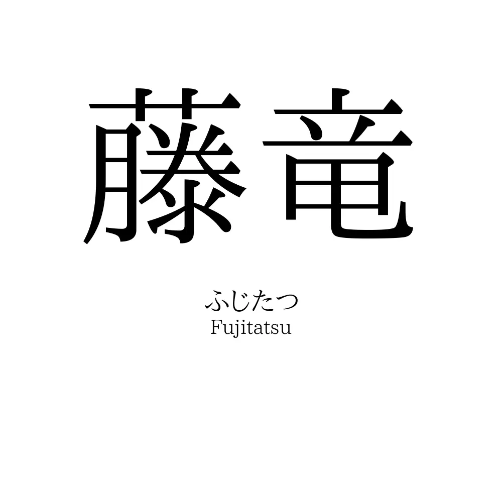 藤竜