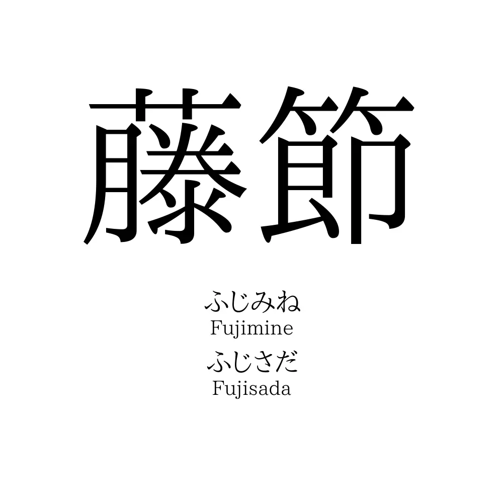 藤節