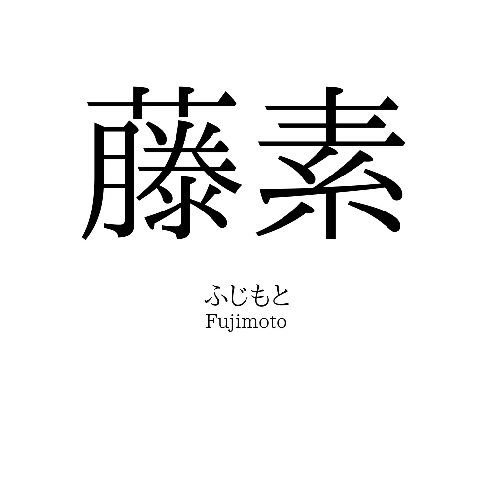 藤素