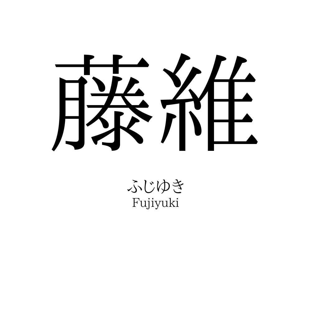 藤維