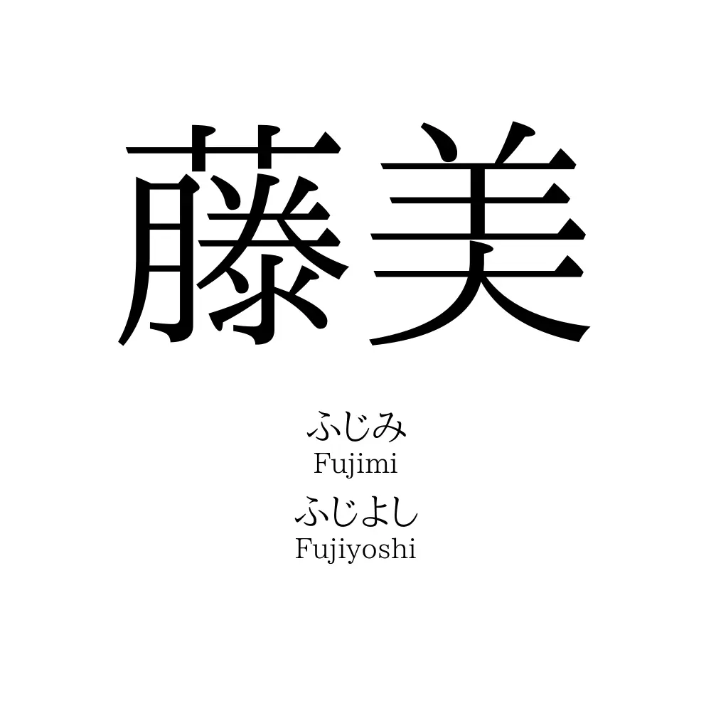 藤美
