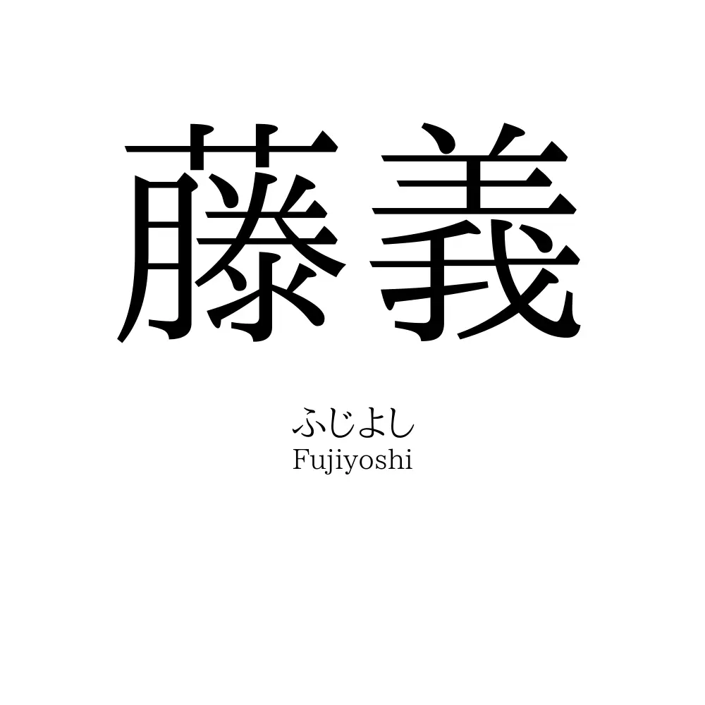 藤義