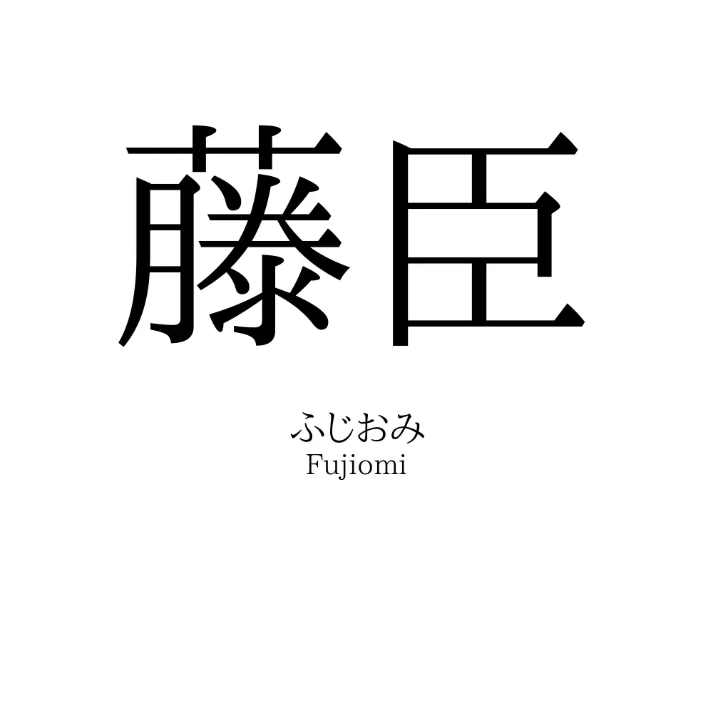 藤臣