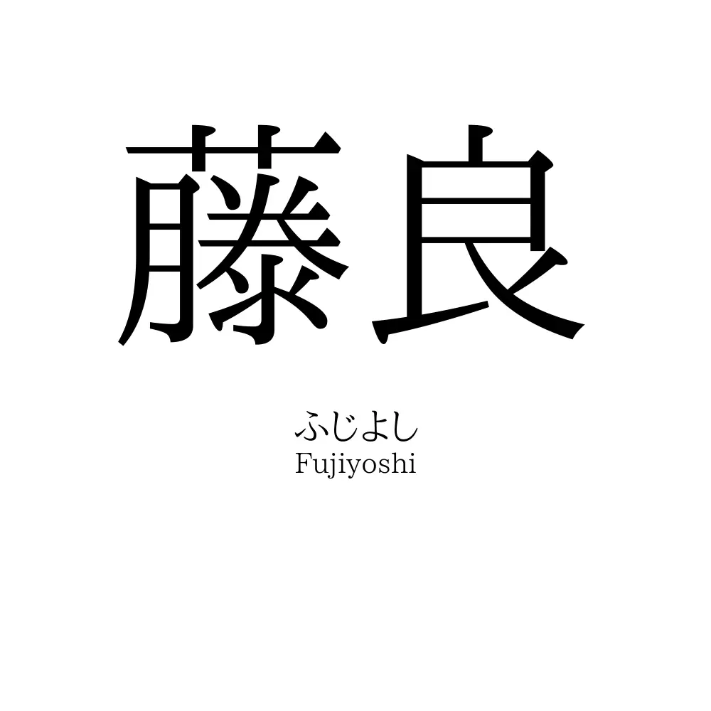 藤良
