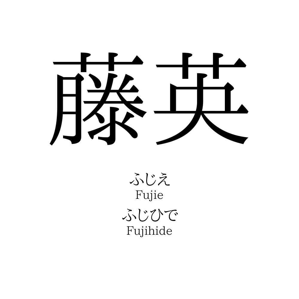 藤英
