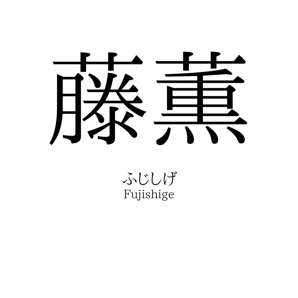 藤薫
