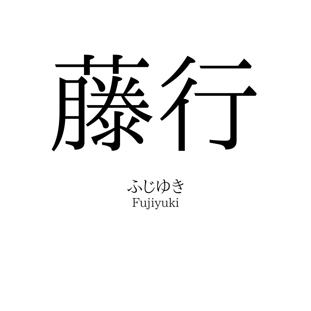 藤行