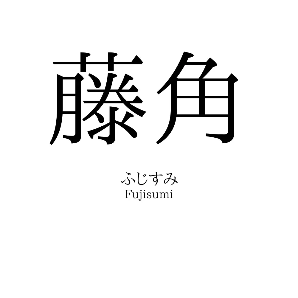 藤角