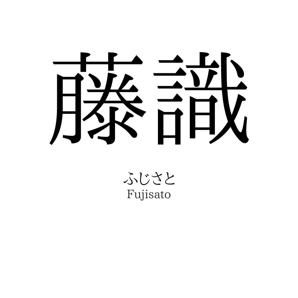 藤識