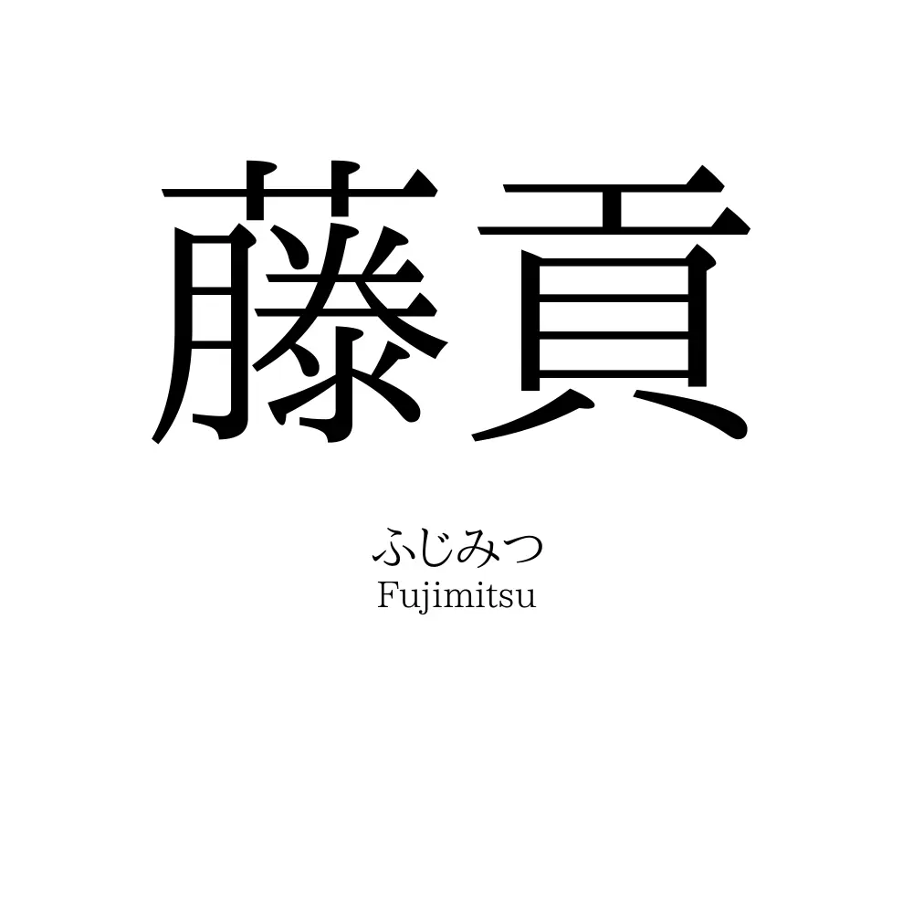 藤貢