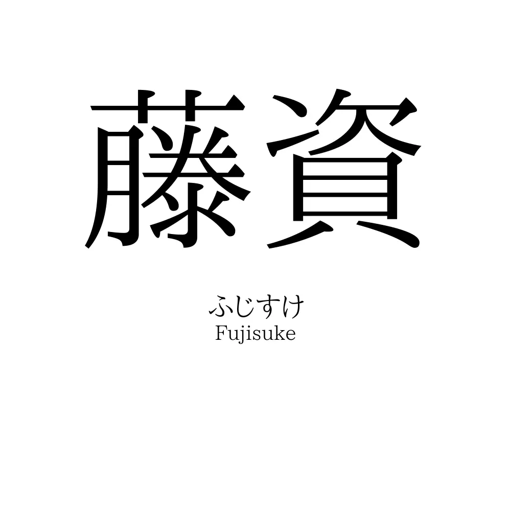 藤資