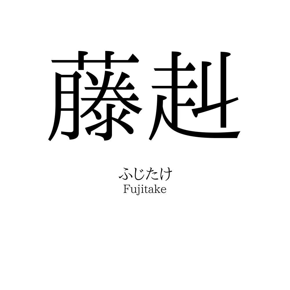 藤赳