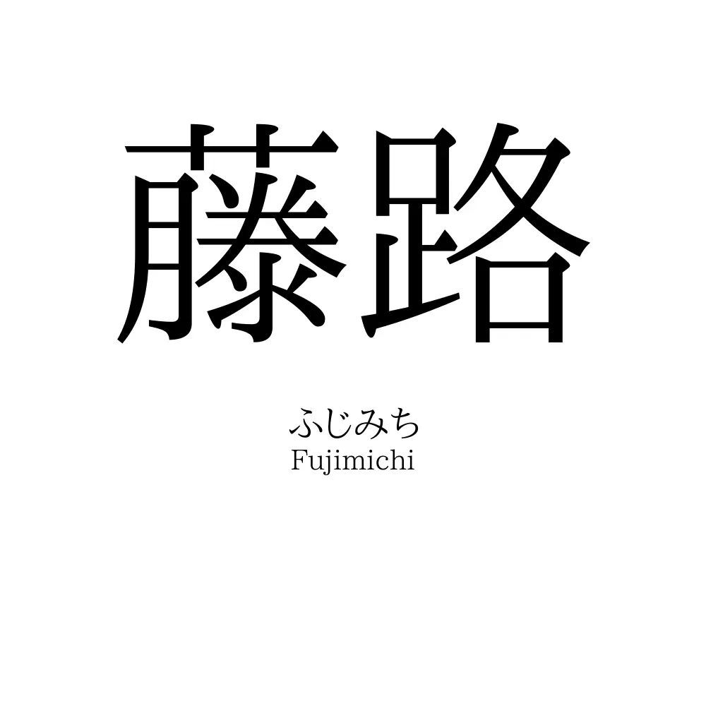藤路