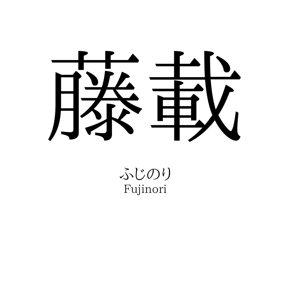 藤載