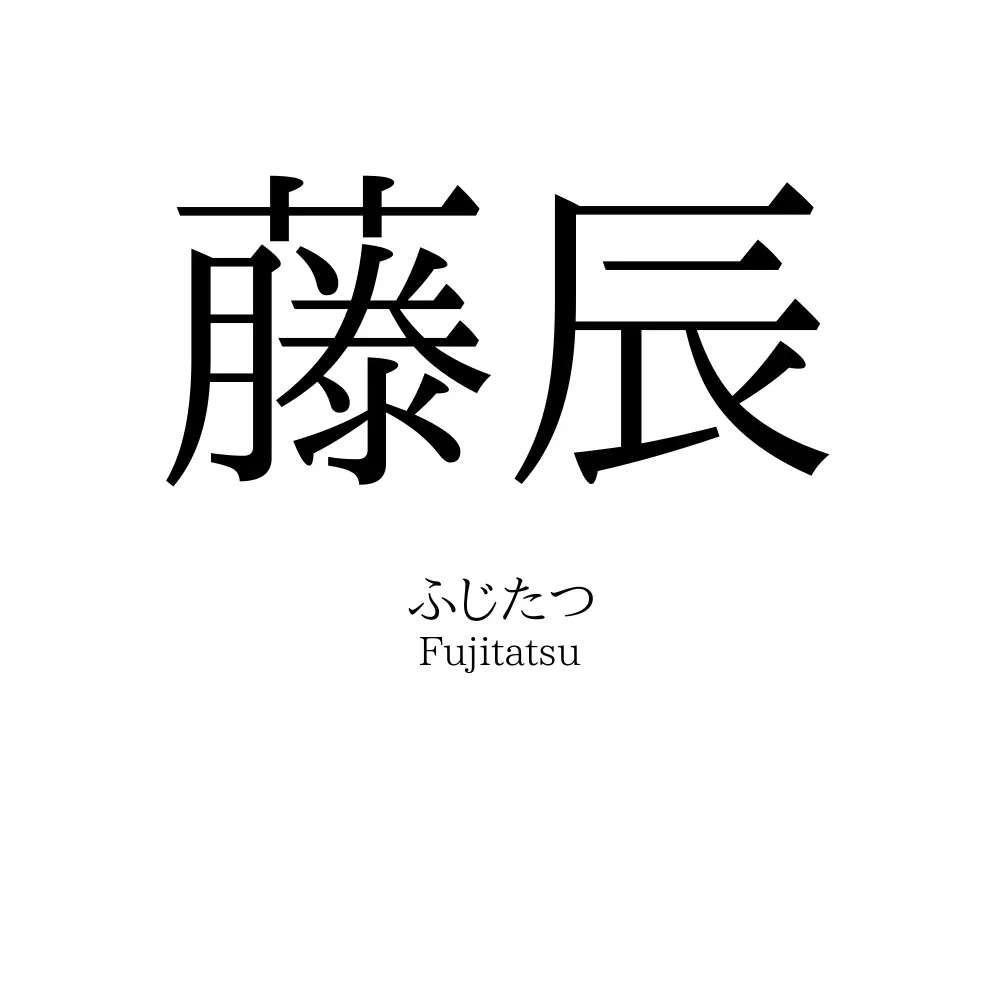 藤辰