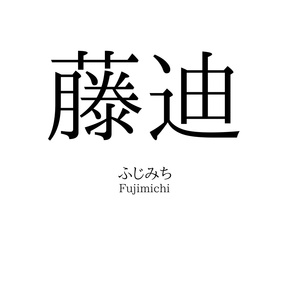 藤迪