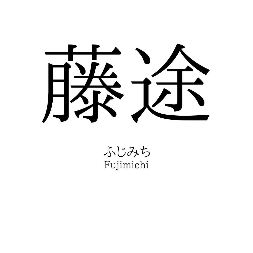 藤途