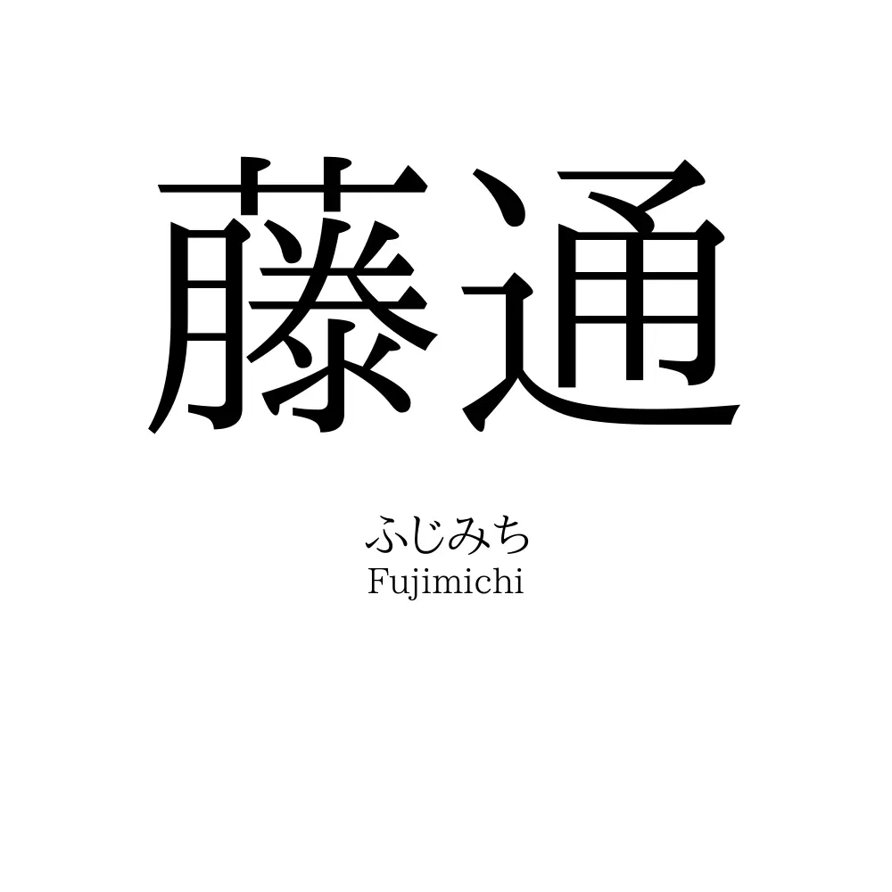 藤通