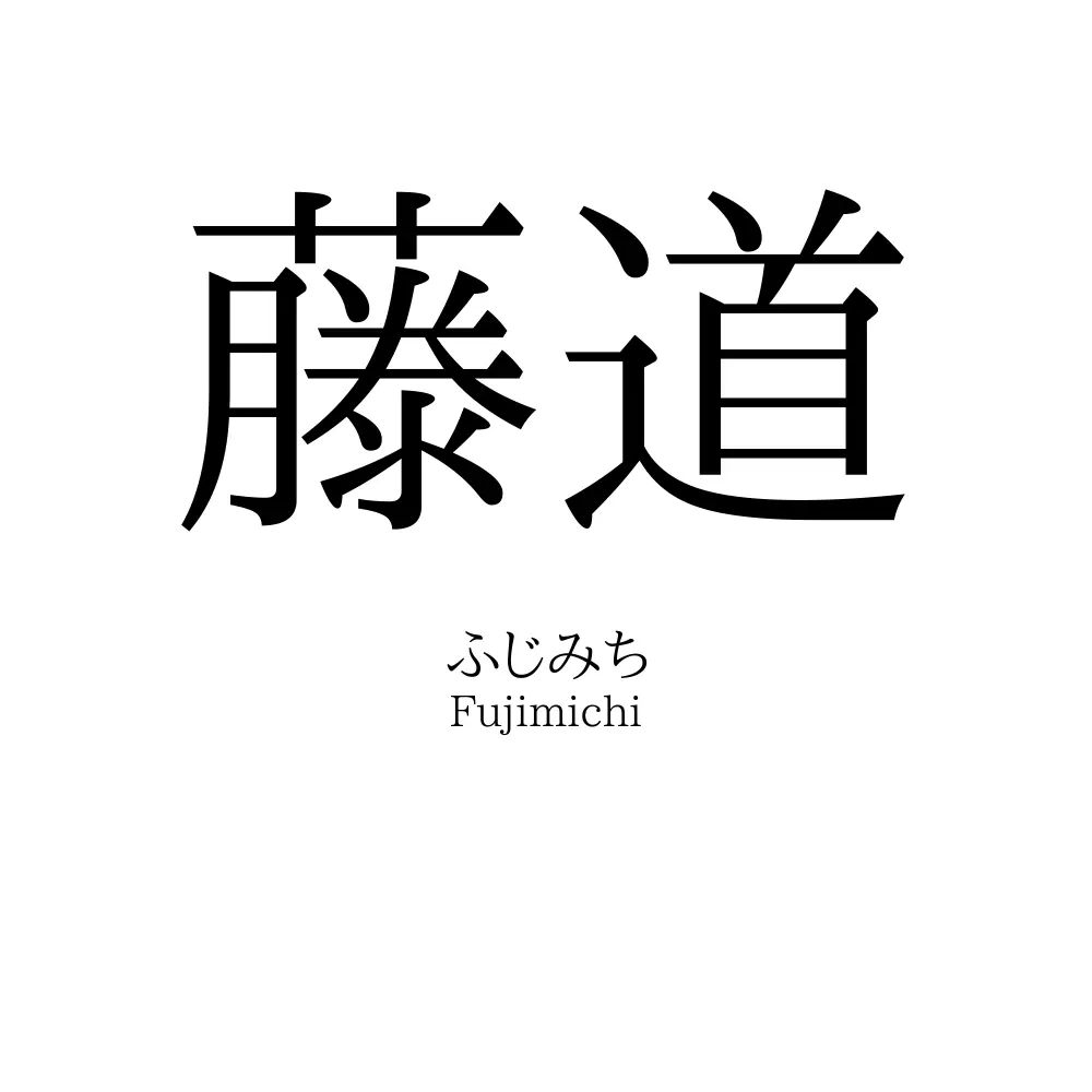 藤道