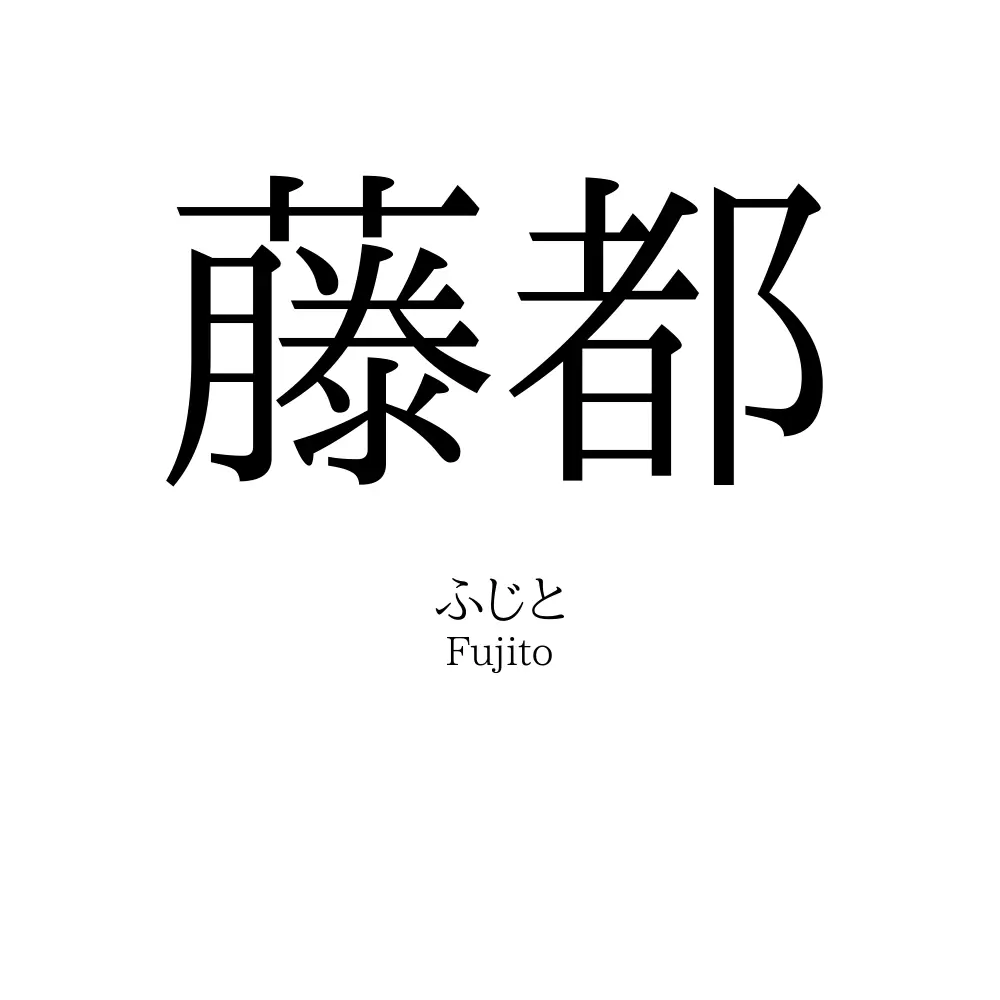 藤都