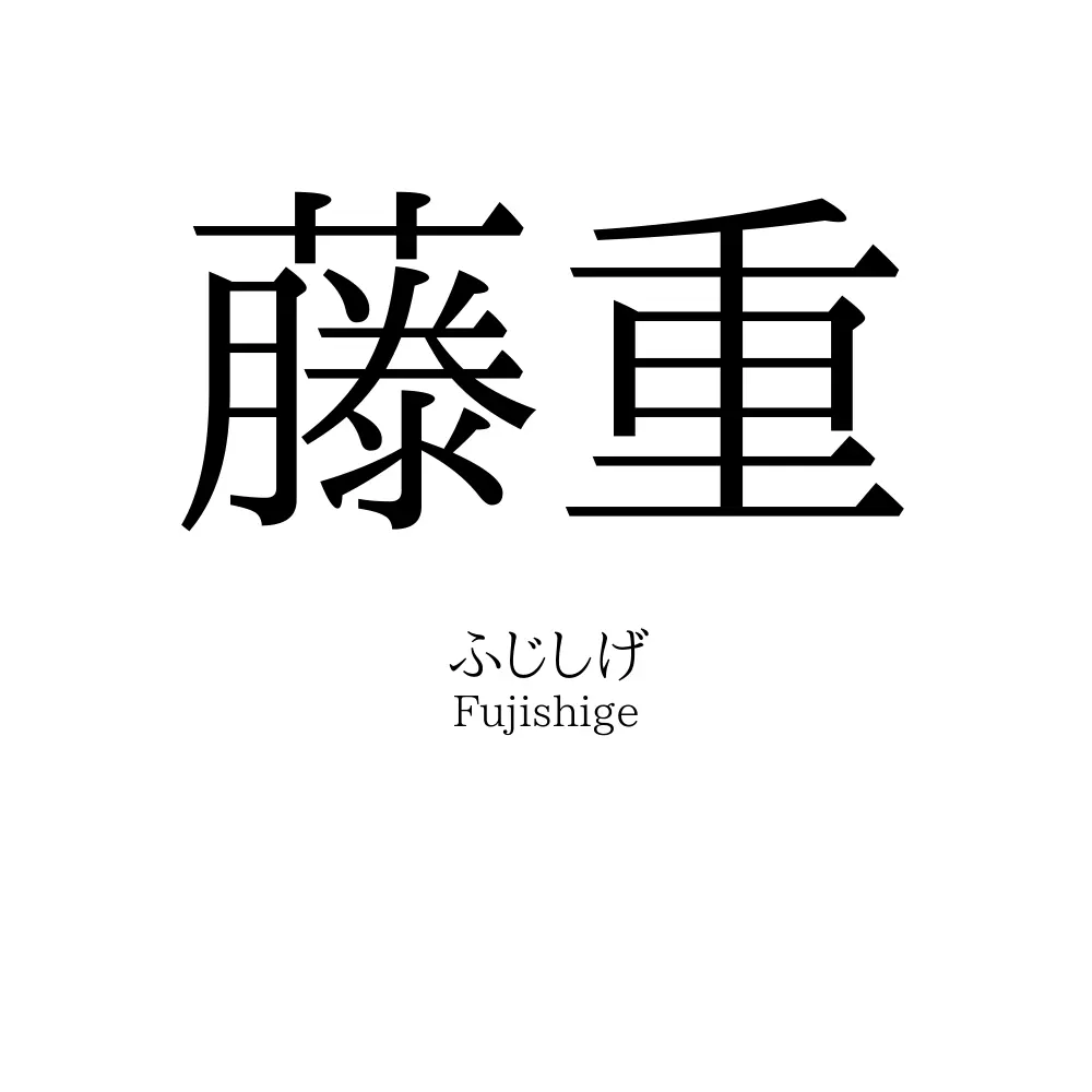 藤重