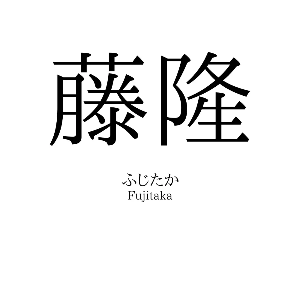 藤隆