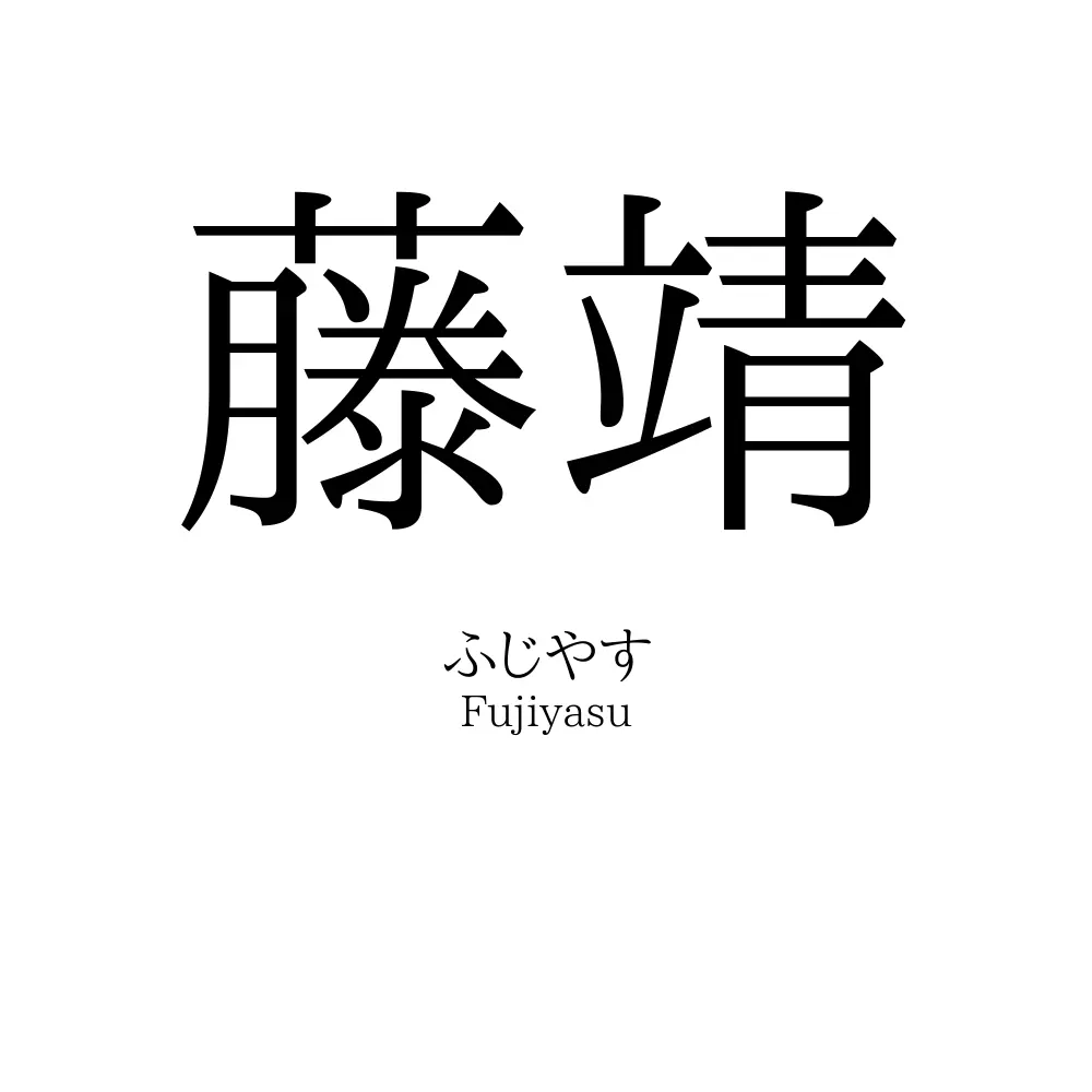藤靖