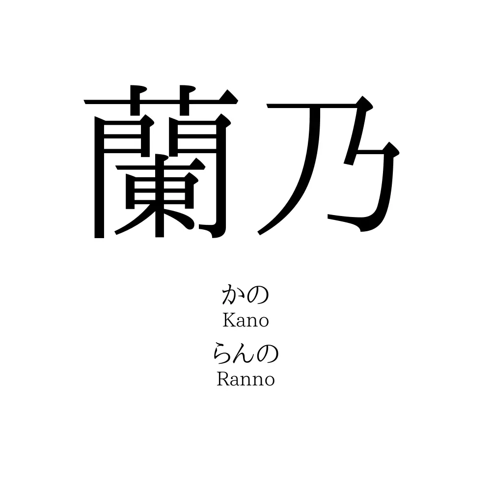 蘭乃
