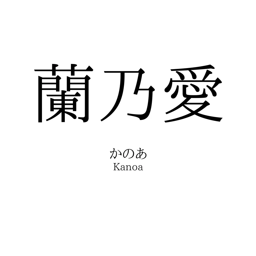蘭乃愛