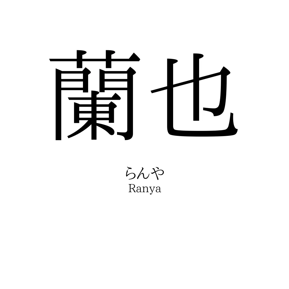 蘭也