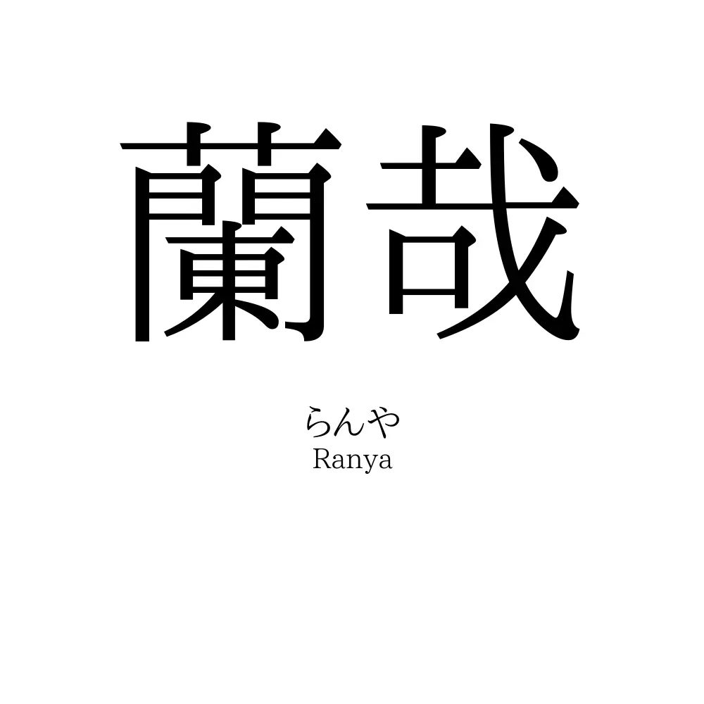 蘭哉