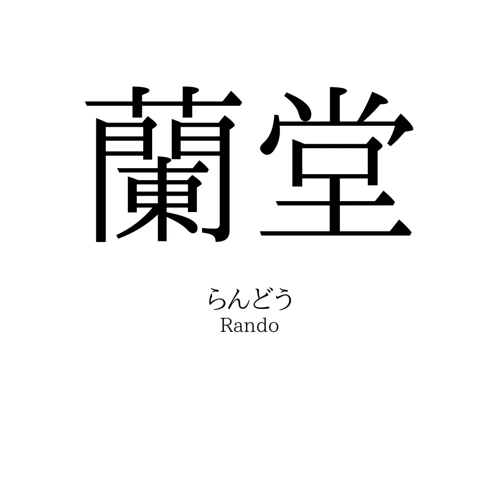 蘭堂