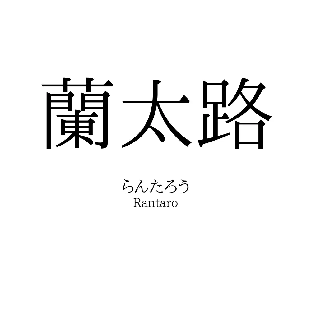 蘭太路