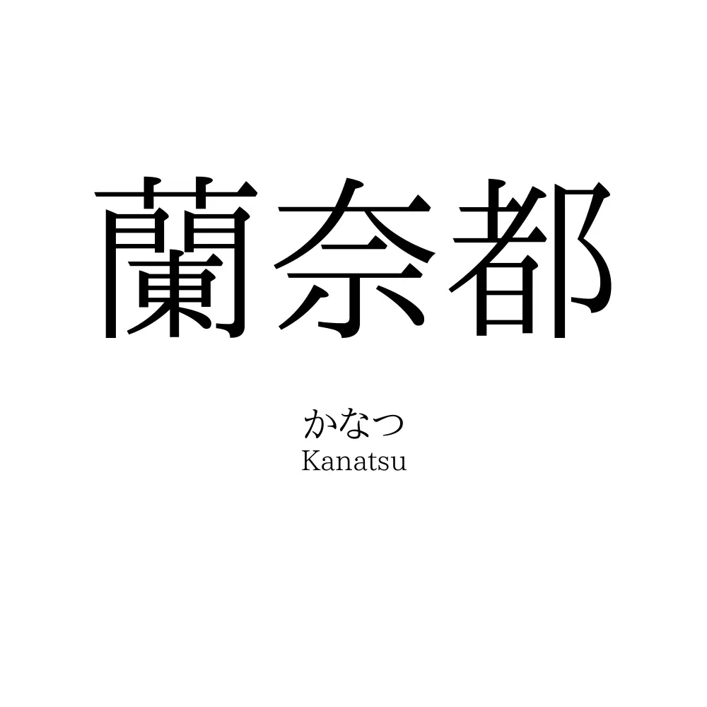 蘭奈都