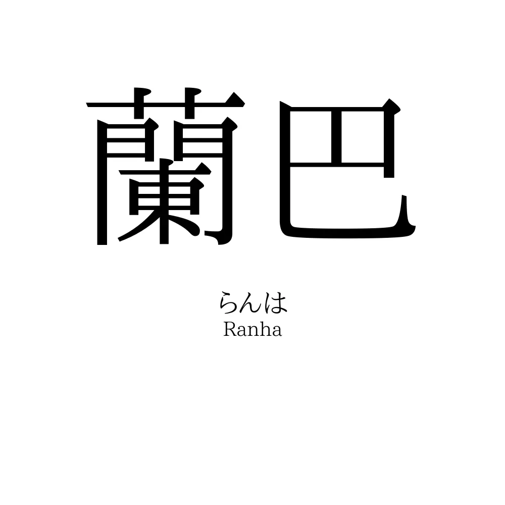 蘭巴