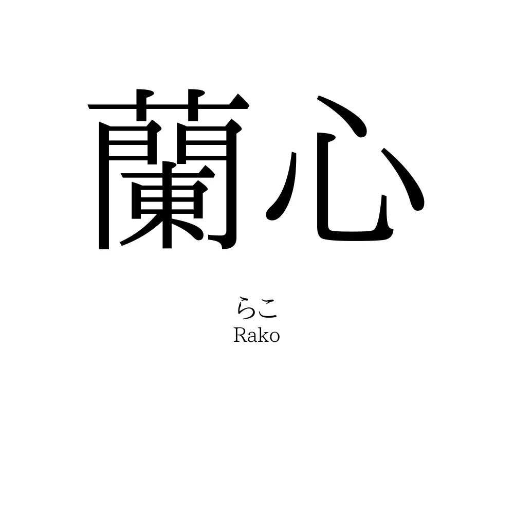 蘭心
