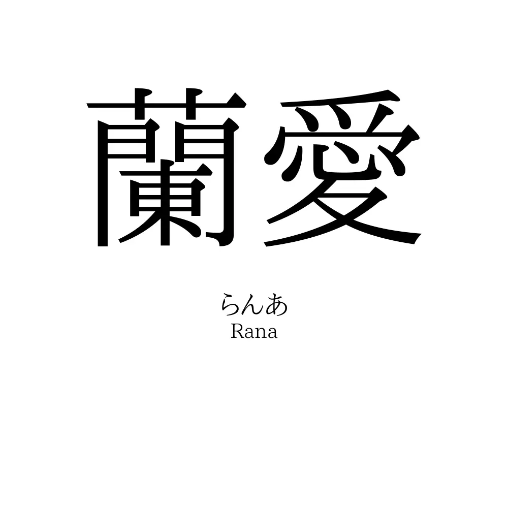蘭愛