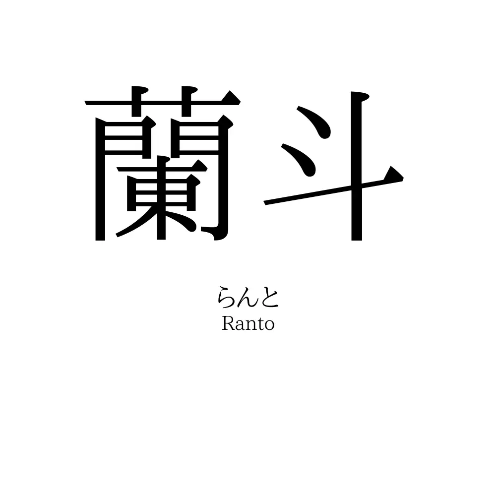 蘭斗
