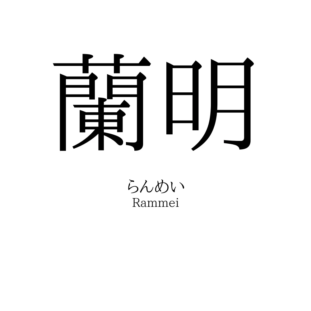 蘭明