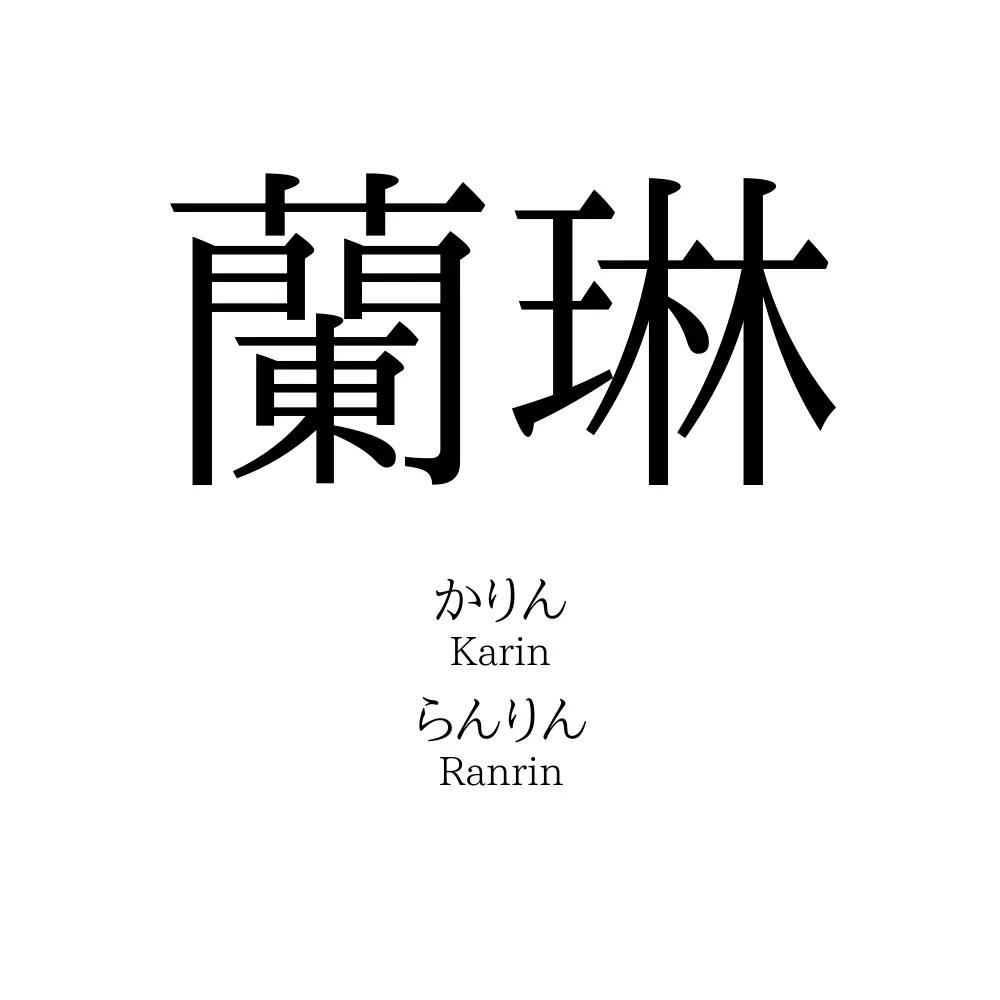 蘭琳