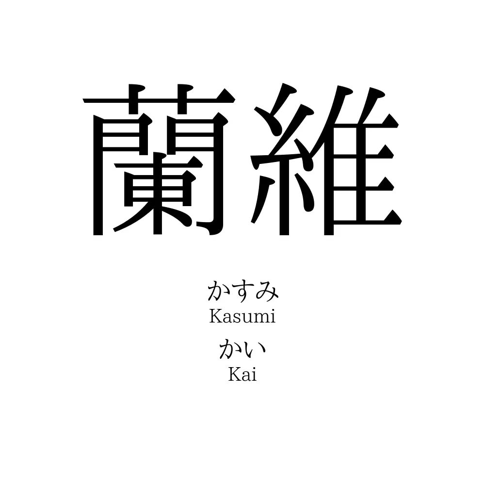 蘭維