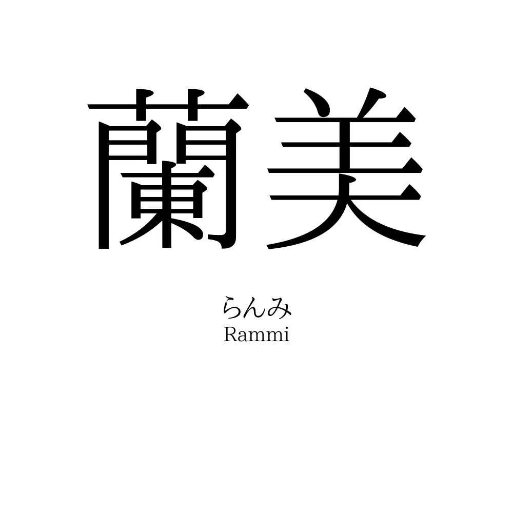 蘭美