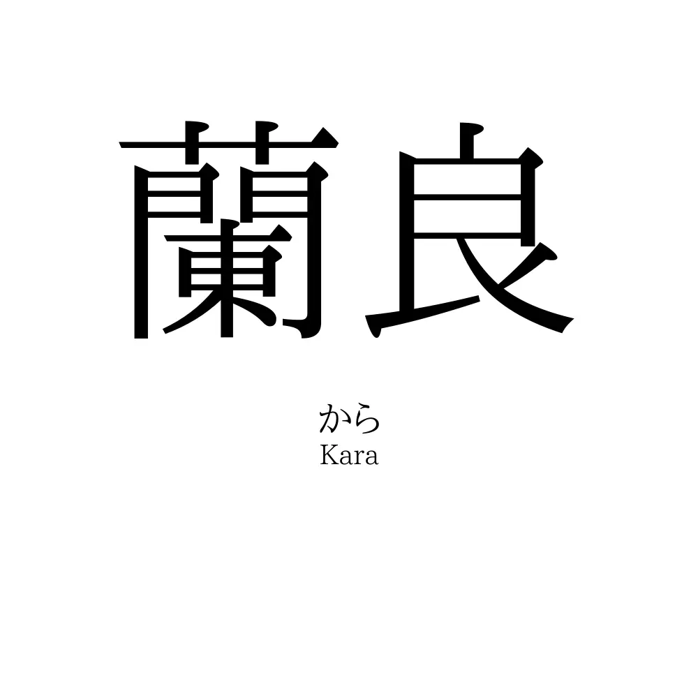 蘭良